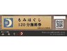 【回数券購入】もみほぐしリンパケア120分×10回　¥80000