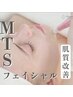 【肌質改善☆】肌質改善MTSフェイシャル（美白・毛穴・ニキビ・くすみ）