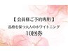 【会員様ご予約専用】品格を保つ大人のホワイトニング10回券