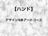 【ハンド】デザイン10本アートコース/¥13500