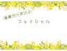 ◆フェイシャル◆ピーリング、毛穴汚れ、小顔、肌質改善の方はこちら↓↓