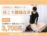 学割U24人気NO.1【肩こり腰痛の根本改善】全身整体40分