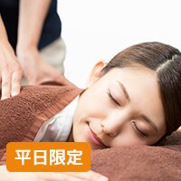 （平日限定）【人気NO．１お試し】本格全身もみほぐし 60分