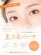シエル アイラッシュ(Ciel Eyelash)の写真/【まつげパーマ¥4000~】丁寧なカウンセリングで貴方に合う魅力的な目元を豊富なデザインの中からご提案!