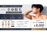 【7月限定】メンズ全身脱毛◎夏本番ムダ毛なくし清潔感爆上がり