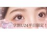 【学割U24インスタフォロー必須】学生限定☆まつぱ＋韓国束感ブラック仕上げ