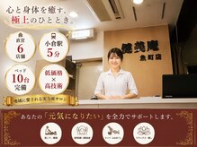 直営店6店舗☆ベット10台『駅近!小倉・健美庵(小倉魚町店)|国家資格者監修の整体もみほぐし施術の流れ