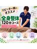 【リピーター様全身整体120分】肩こり/腰痛/姿勢改善/マッサージ長め/13000円