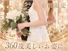 【ブライダル】360度美しい花嫁へ◎二の腕・背中・ハミ肉集中撃退60分