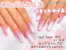 ウノ(UNO)/アクリルスカルプ10本長さ出し