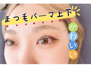 ジュアンサロン(Juane Salon)/上下のまつ毛パーマでぱっちり！