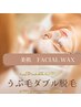 【うぶ毛ダブル脱毛】オーガニック＆無添加WAXで◎　お肌トーンアップ！