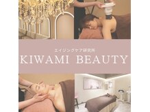 キワミビューティ(KIWAMI BEAUTY)