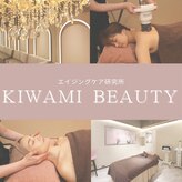 キワミビューティ(KIWAMI BEAUTY)