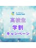 【学割】高校生向け脱毛　お好きな3箇所　6,000円→2,400円