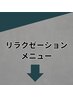 リラクゼーションメニューはここから↓
