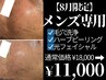 【メンズ専用】毛穴洗浄+ピーリング＋お悩み別最新光フェイシャル¥18000→
