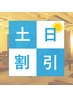 【土日祝11～15時迄限定♪お得なセット割引】ほぐし40分＋ヘッド＆ネック20分