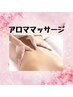 ～アロママッサージはこちら～
