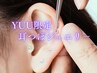 YUU限定【話題の☆耳つぼジュエリー30分】オシャレしながらお悩み解消 ￥3980