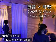 海ここちの雰囲気（呼吸に合わせたオリジナル波音BGMで海中のような深いリラックス）