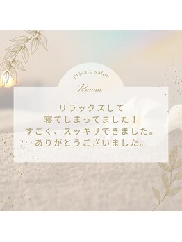 ラナン(Ranun)/お客様からの嬉しいお声♪