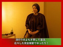 よもぎ蒸しもあります！