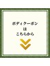 ボディクーポンはこちらから