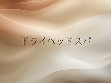 ポルテ ボヌール(Porter Bonheur)/ヘッドスパ