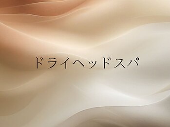 ポルテ ボヌール(Porter Bonheur)/ヘッドスパ