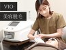 女性VIO美容脱毛（初回）【減毛ケア・キワまで対応】※白髪は反応しません