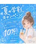 U24！学生さん限定クーポン【10%オフ】