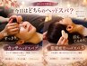 【10-11月】眼精疲労ヘッドスパ+ボディケア 80分