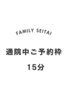 来院中予約枠 15分 ¥0