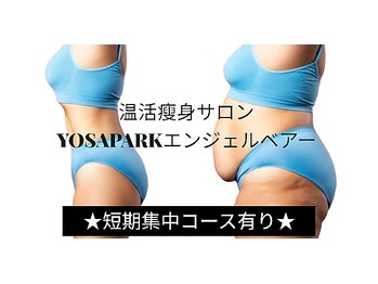 ヨサパーク エンジェルベアー(YOSAPARK)