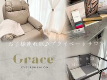 グレース(Grace)