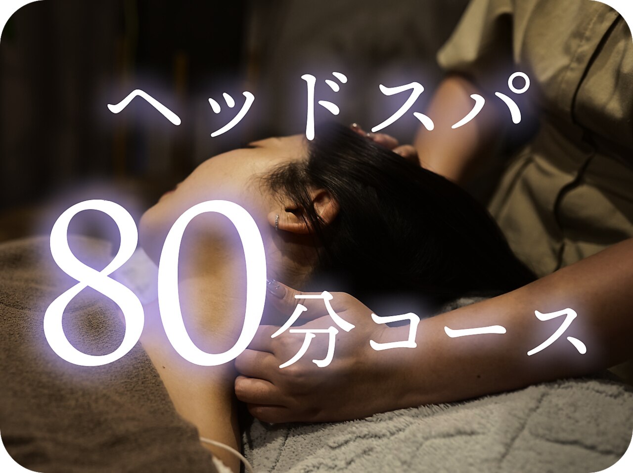【眼精疲労・肩こり解消】寝落ちヘッドスパ \7,980（80分コース）