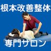 逆井駅前整体院のお店ロゴ