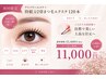 1年振り再来【マツエク120本+目元が変わるエステ】¥15400→¥11000