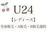 【レディ-スU24】全身脱毛・全身脱毛A・全身脱毛B選択¥7,000～(コースによる)