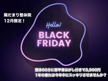 陽だまり整体院/ブラックフライデーでさらにお得