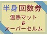 【岩盤マット付き/痩身リンパ&スーパーセルム】半身/回数券