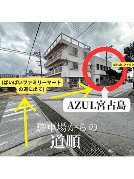 アズール 宮古島(AZUL)/駐車場からの道順