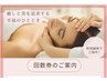 回数券ご希望、他のコースご希望、ご相談のお客様