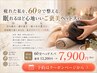 【当店一番人気】疲れた私を60分で整える。 眠れるほど心地いいご褒美スパ