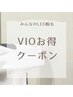 【メンズ人気!】VIOお得クーポン期間限定☆9,800円→5,980円 爽快!清潔感!