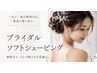 ブライダル痩身【背中二の腕デコルテ】+シェービング+背中トリートメント