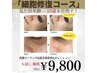 【毛穴、シミ、しわ、たるみに◎】細胞修復コース 今だけ¥9,800!