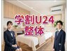 【学割U24】根本改善整体で肩こりや腰痛を徹底改善 75分8,800→