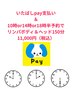 板橋Pay支払い&10時or14時or18時半予約でリンパボディ&ヘッド150分¥12,500